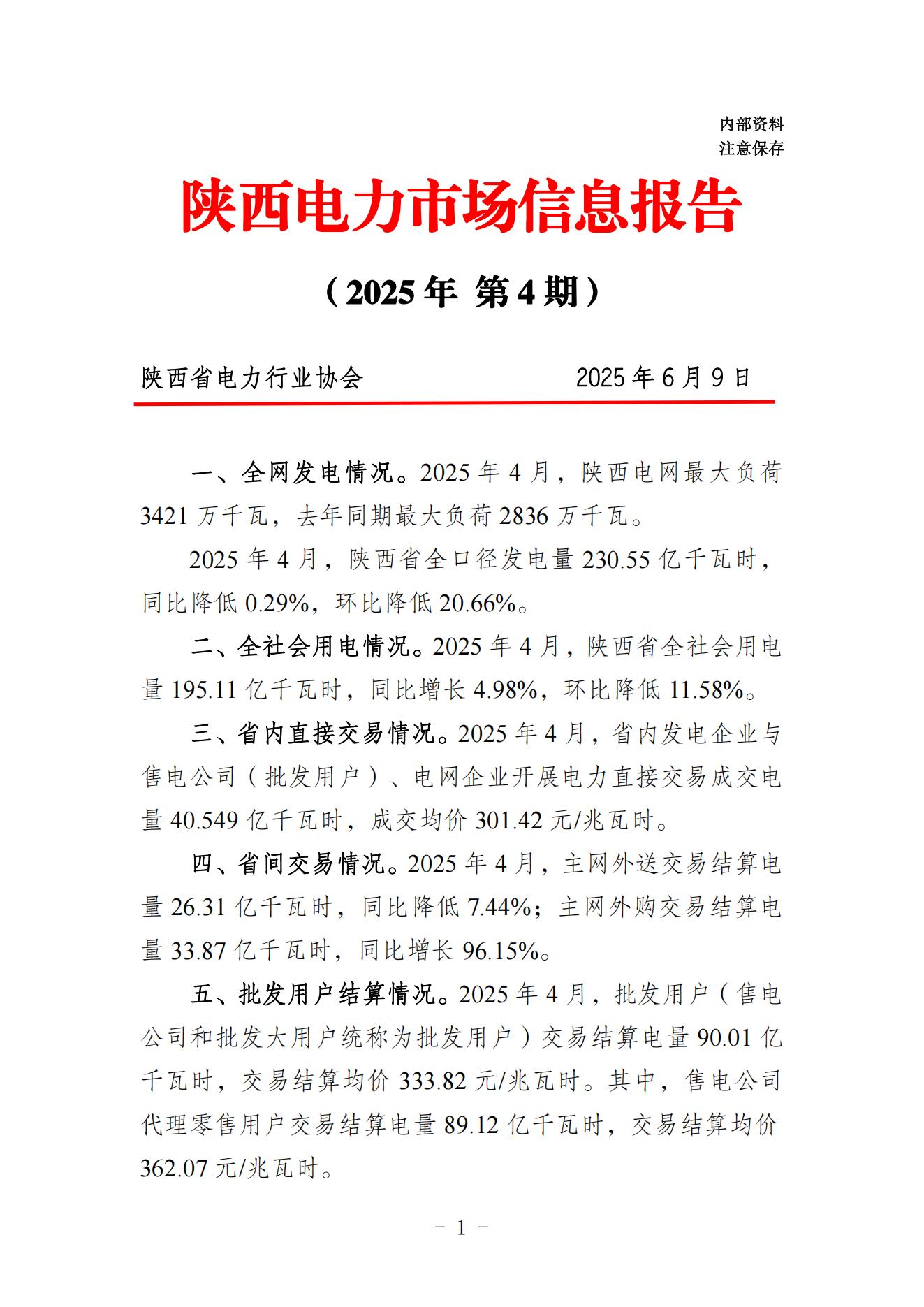 第4期陕西电力市场信息报告_00.jpg