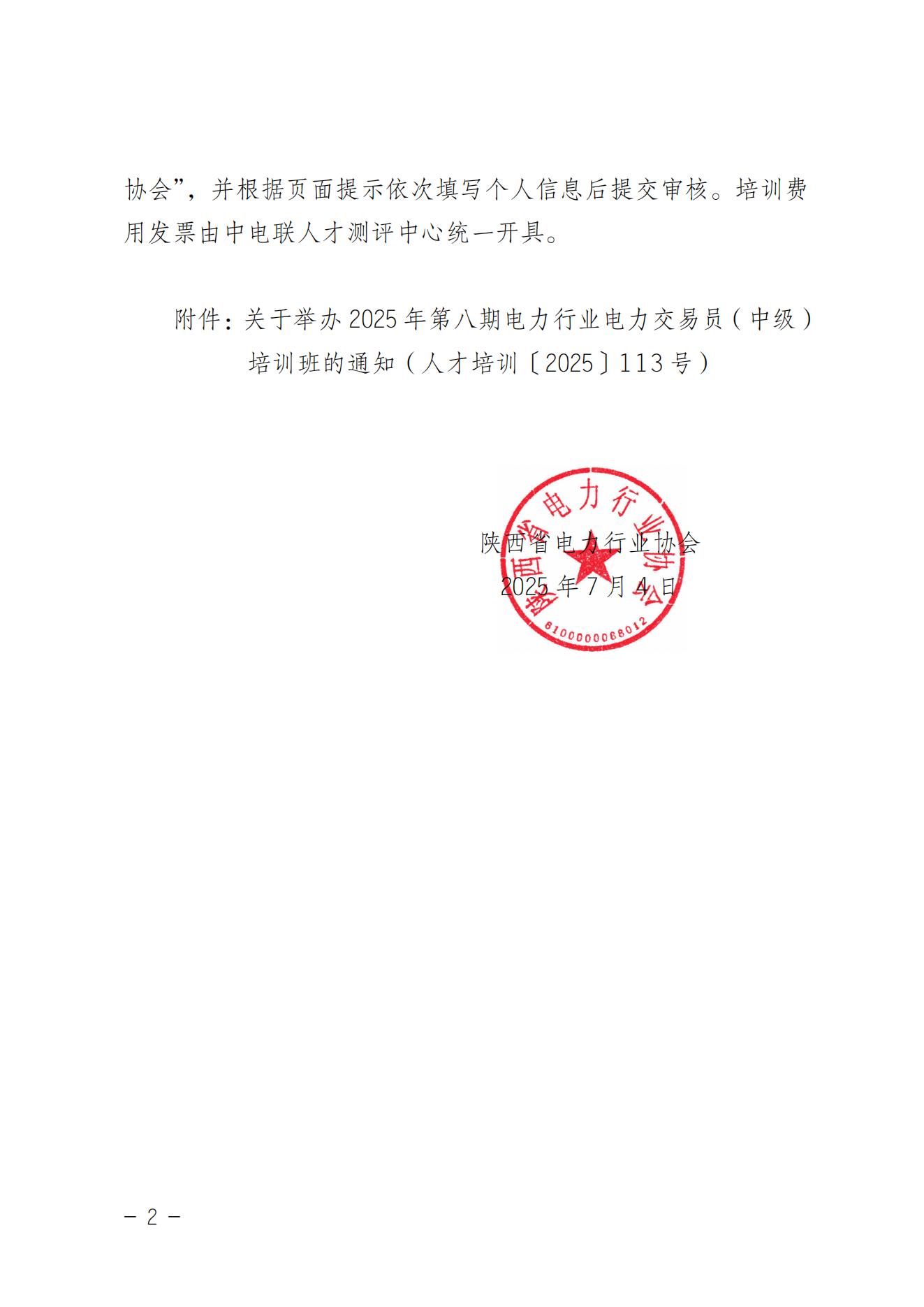 陕西省电力行业协会关于联合中电联人才测评中心有限公司举办2025年第八期电力交易员（中级）培训班的通知_02.jpg