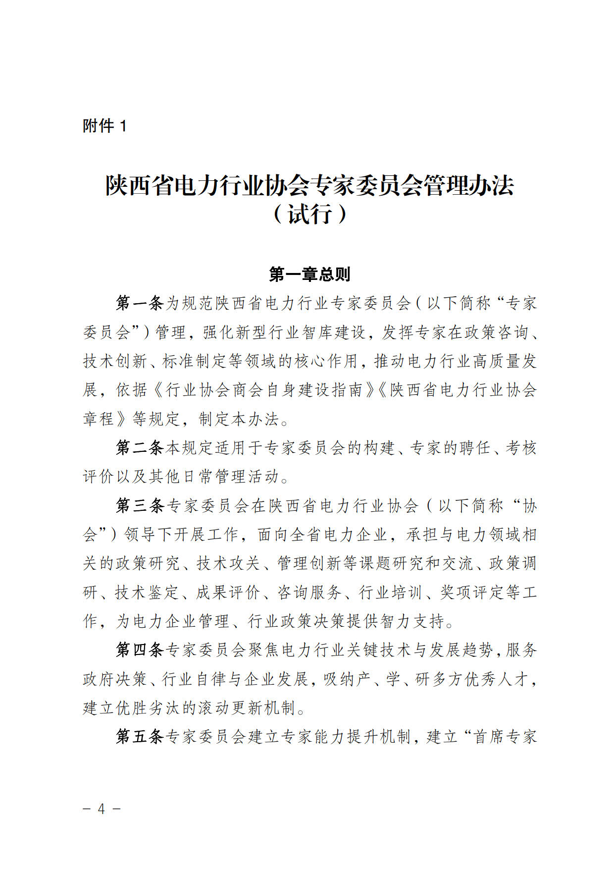 陕西省电力行业协会关于征集陕西省电力行业协会专家委员会专家研究员的通知_4.jpg