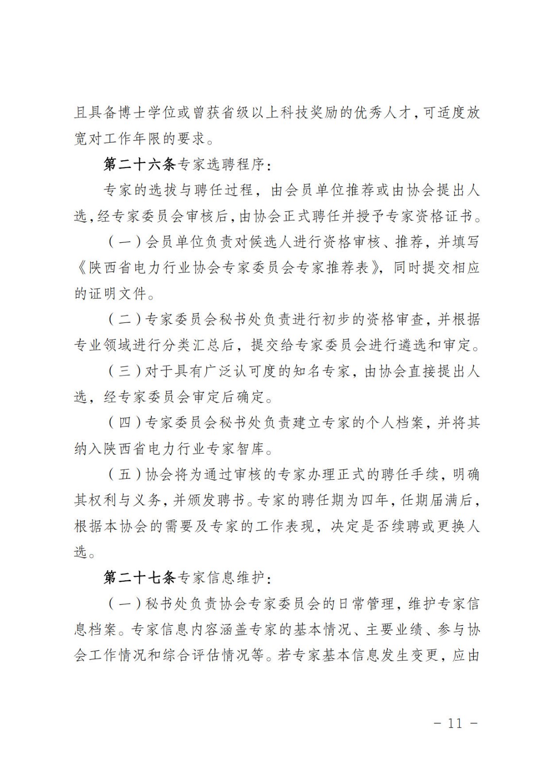 陕西省电力行业协会关于征集陕西省电力行业协会专家委员会专家研究员的通知_11.jpg